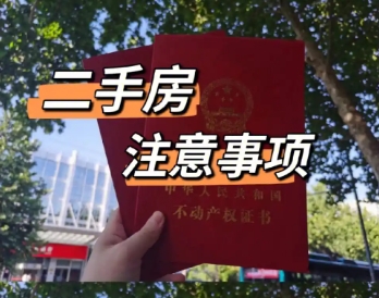 2025年买二手房注意事项有哪些 2025年买二手房注意事项有哪些