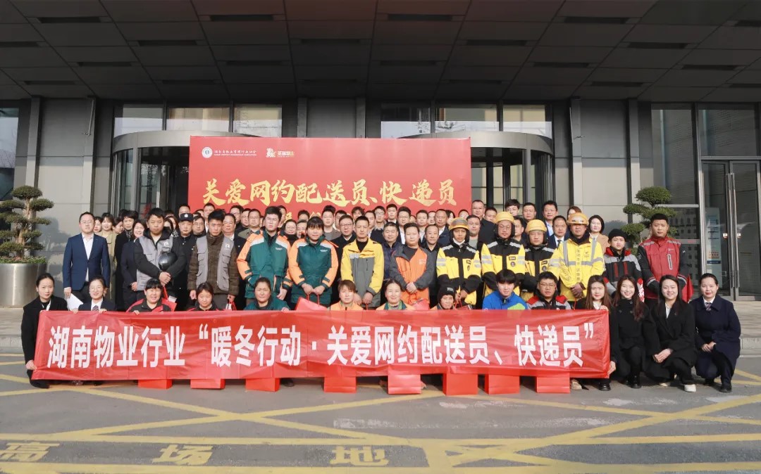 1月5日湖南省物業(yè)管理行業(yè)協(xié)會(huì)“暖冬行動(dòng)·關(guān)愛(ài)網(wǎng)約配送員、快遞員”啟動(dòng)儀式舉辦！