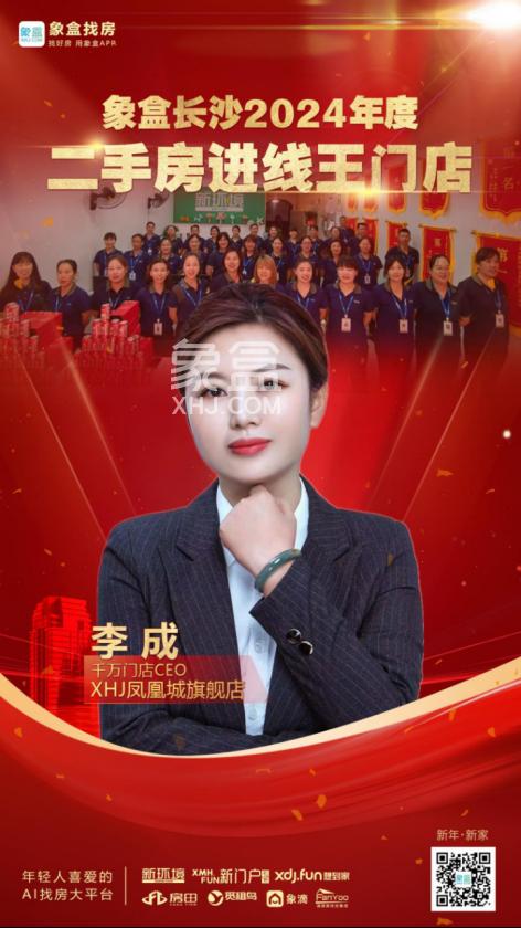 【榮譽(yù)時(shí)刻】2024年象盒找房二手房進(jìn)線獲客冠軍門店-新環(huán)境鳳凰城旗艦店