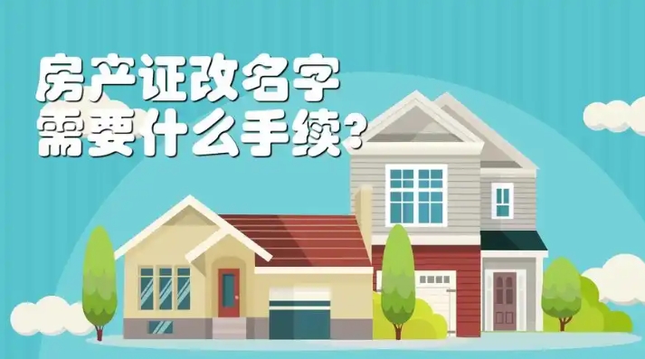 房子换名的最便宜方法有哪些