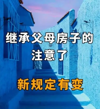 2025年起父母房产将按新规