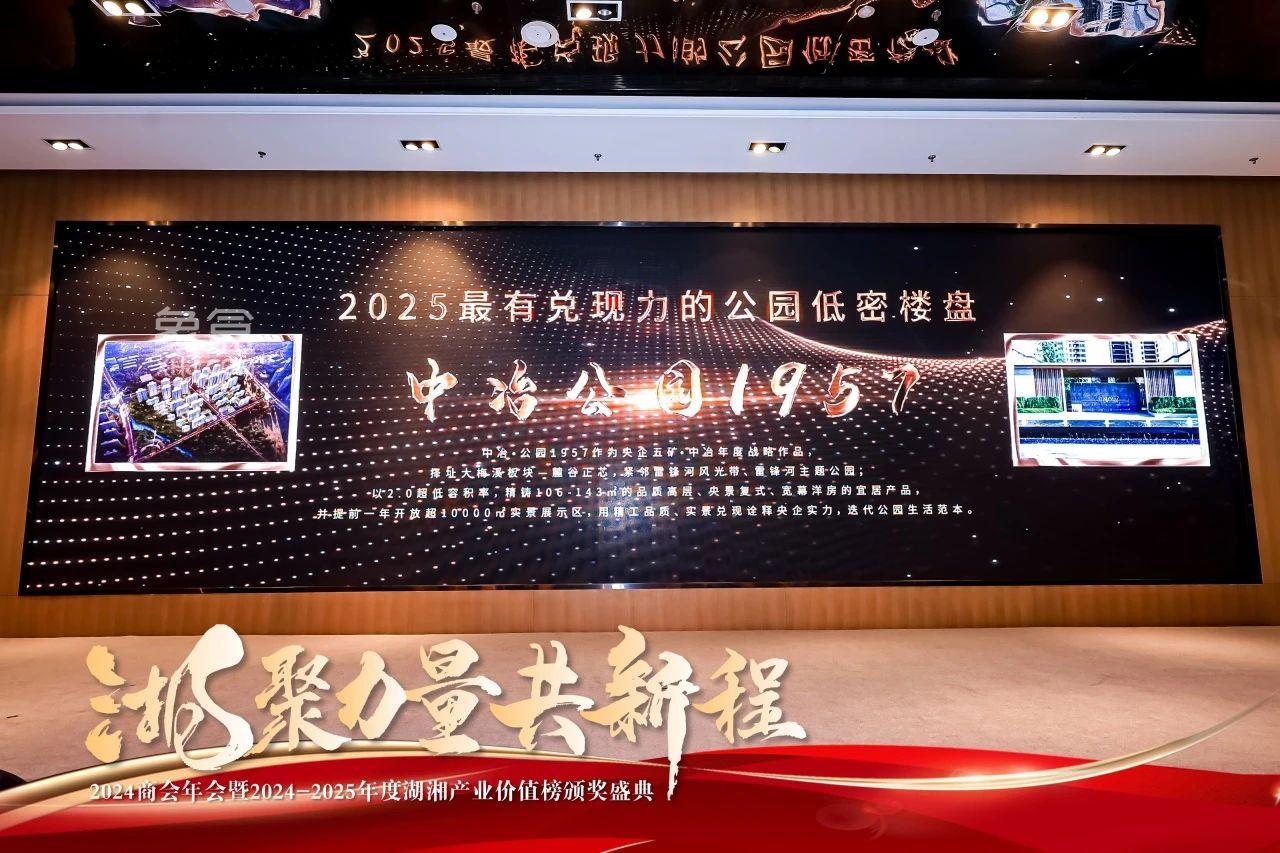1月12日中冶公園1957榮獲2025最有兌現(xiàn)力的公園低密樓盤！