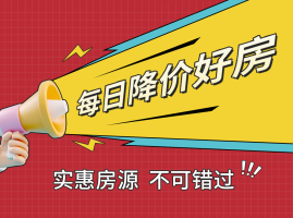 1月16日长沙二手房急售：业主年前降价让利，实惠好房不等人！