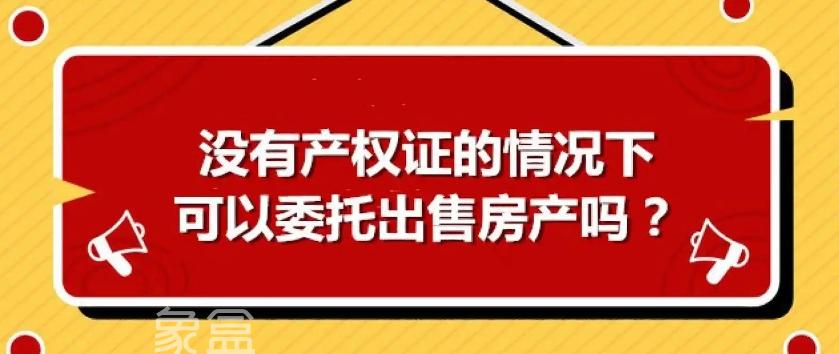 ‌无产权证房屋可以买卖吗 存在哪些法律风险？