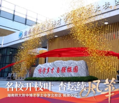 師大附中博才學士中學一校兩址正式揭牌！金茂麓景悅配套入讀！