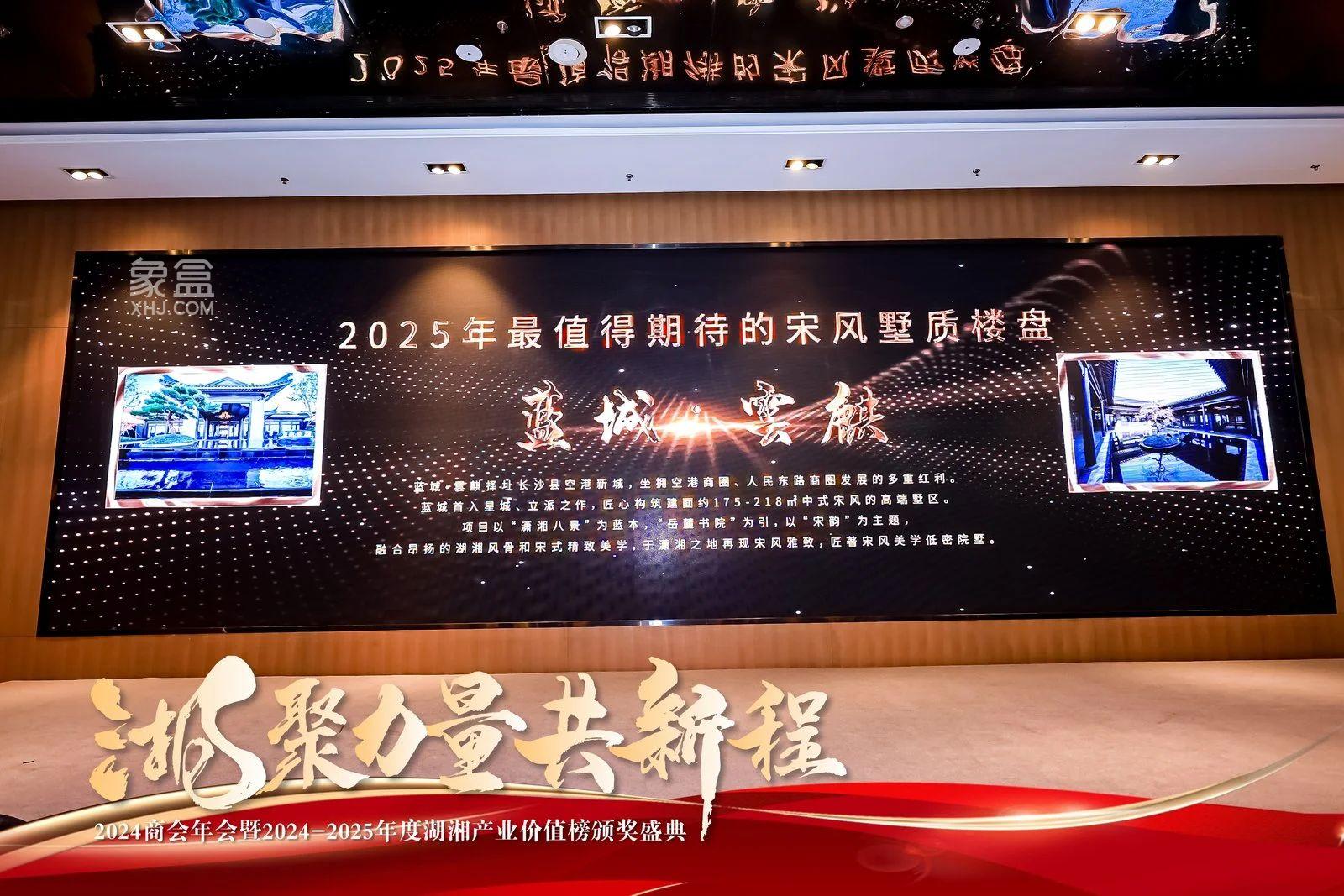 1月12日藍(lán)城云麒榮獲2025年最值得期待的宋風(fēng)墅質(zhì)樓盤！