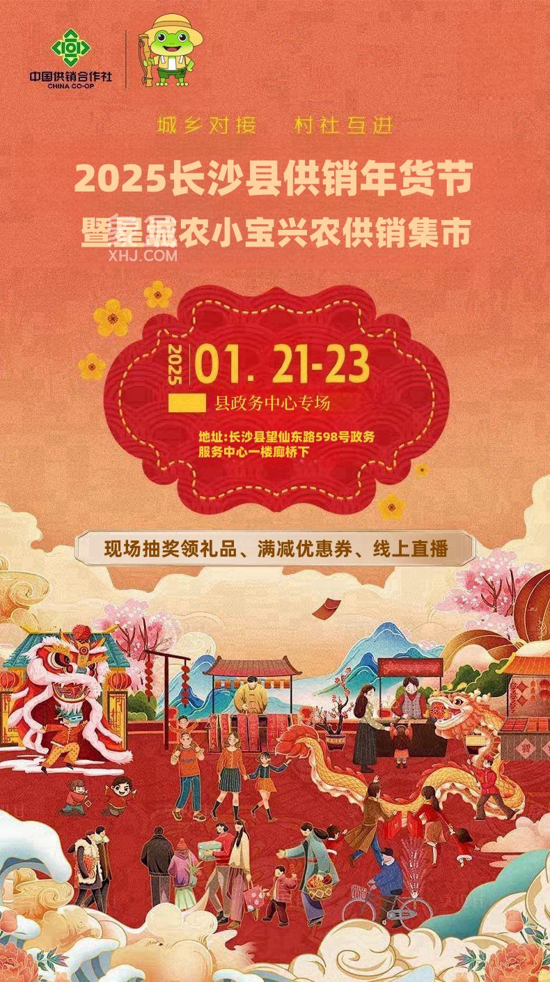 1月21-23日长沙县2025供销年货节：城乡携手，振兴乡村年货盛宴！