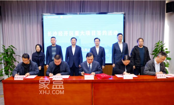 总投资55亿元！长沙经开区签约10个重大项目！