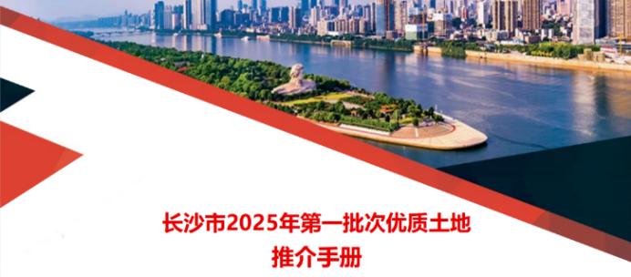 2025年长沙土拍第一批优质地块公布！25宗、总面积超3000亩！