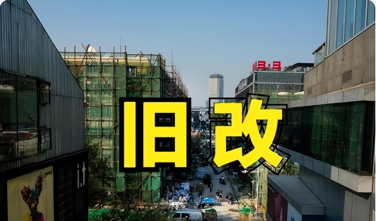 【数观楼市】2024年中国完成旧改6万+个，完成投资2.9万亿元！