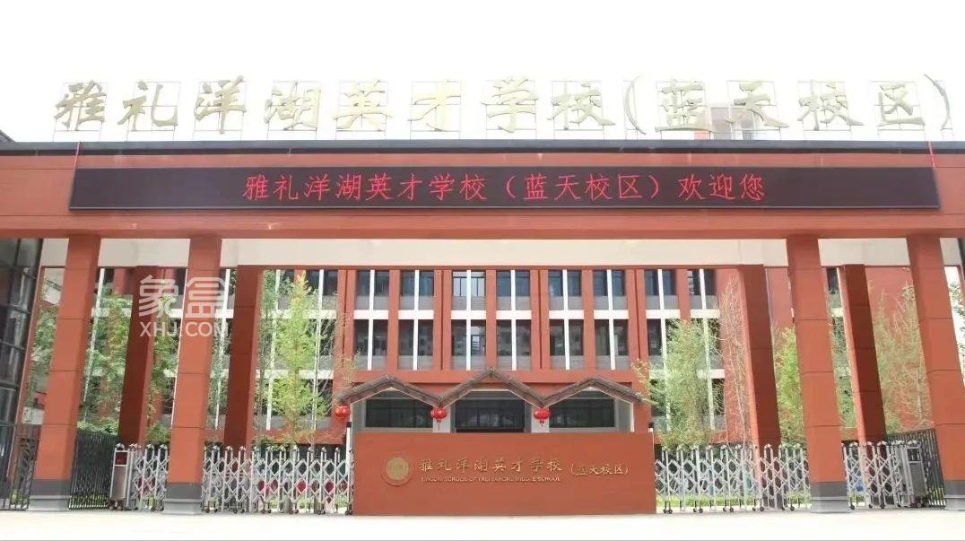 城发恒伟洋湖映2009配套入读9年制雅礼洋湖英才学校蓝天校区！