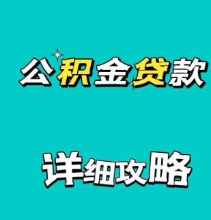 公积金账户余额可以用来提前还贷吗？