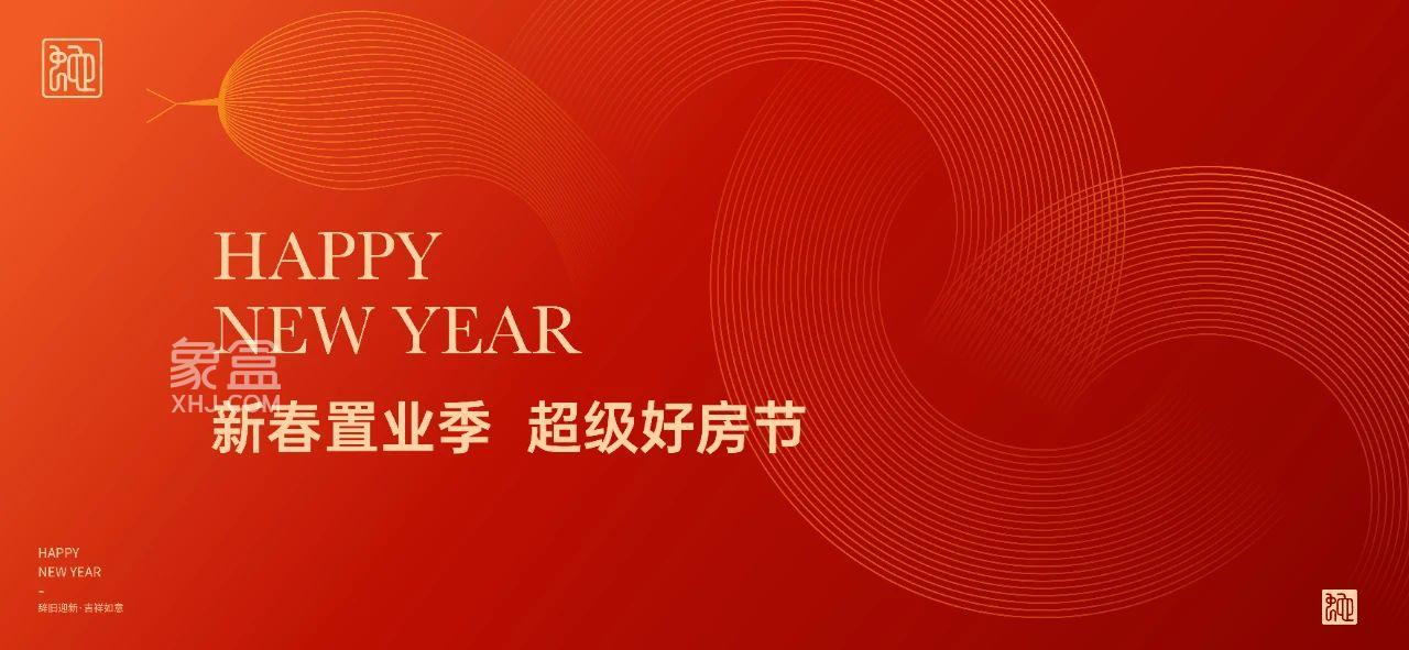 1月1-3月31日长房35盘联动五大钜惠：契税补贴、租房补贴、月供补贴、人才补贴、以旧换新等！