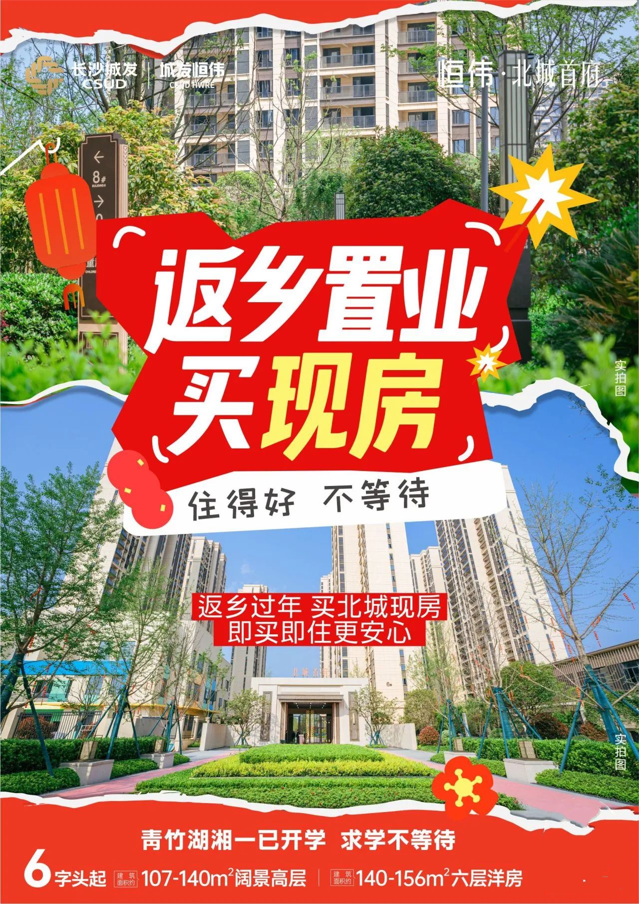 城發(fā)恒偉北城首府建面107-156㎡高層+洋房現(xiàn)房，6字頭青竹湖湘一雙書(shū)包房！