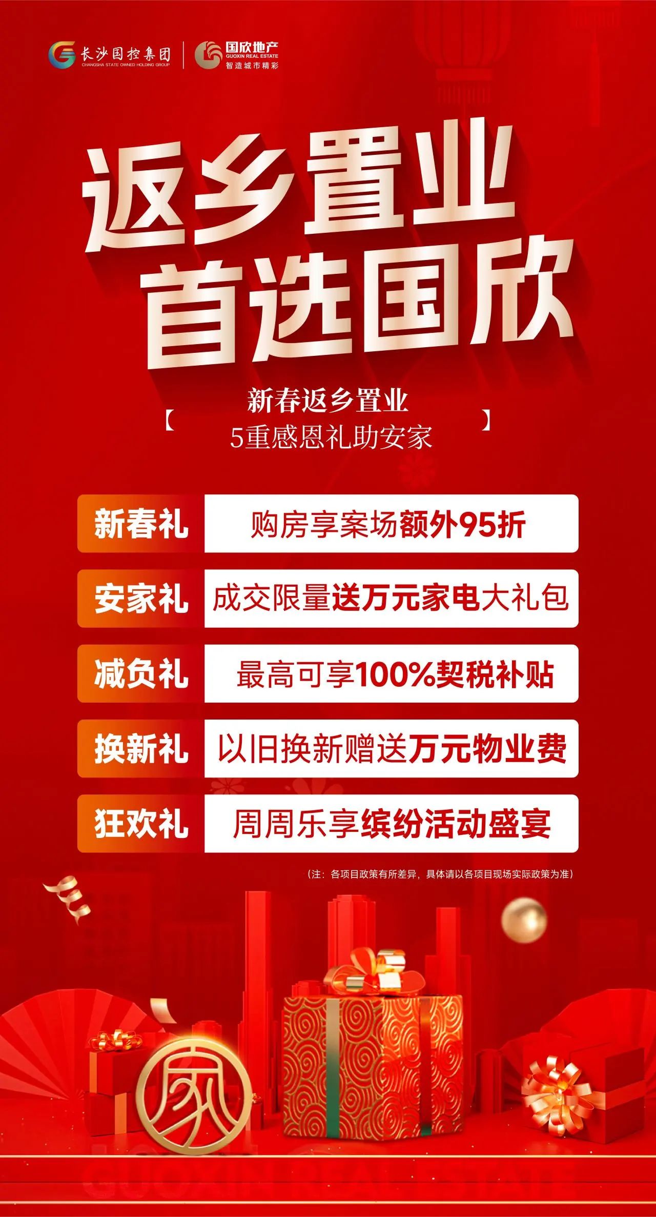 国欣地产5周年，返乡置业5重钜惠，以旧换新、契税补贴等享不停！