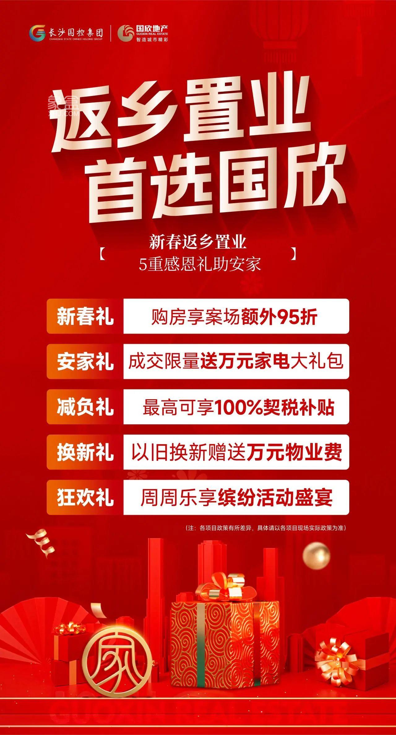 国欣地产5周年，返乡置业5重钜惠，以旧换新、契税补贴等享不停！