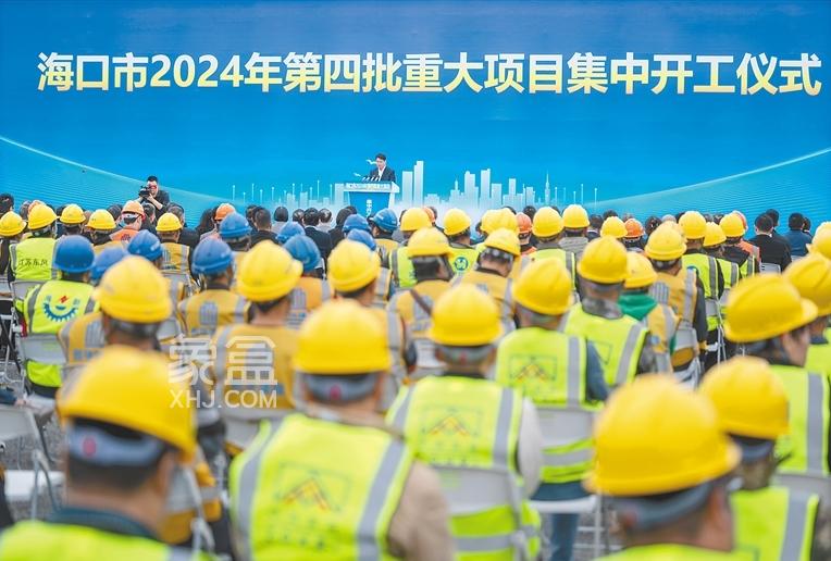 海口市2024年第四批重大项目集中开工 总投资达427.6亿元‌