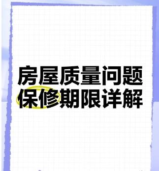 房屋质量保修期限规定及相关责任深度解读‌