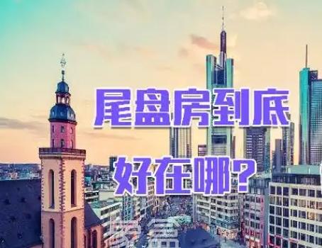 如何购买尾盘房？尾盘房有几种类型和购买方式