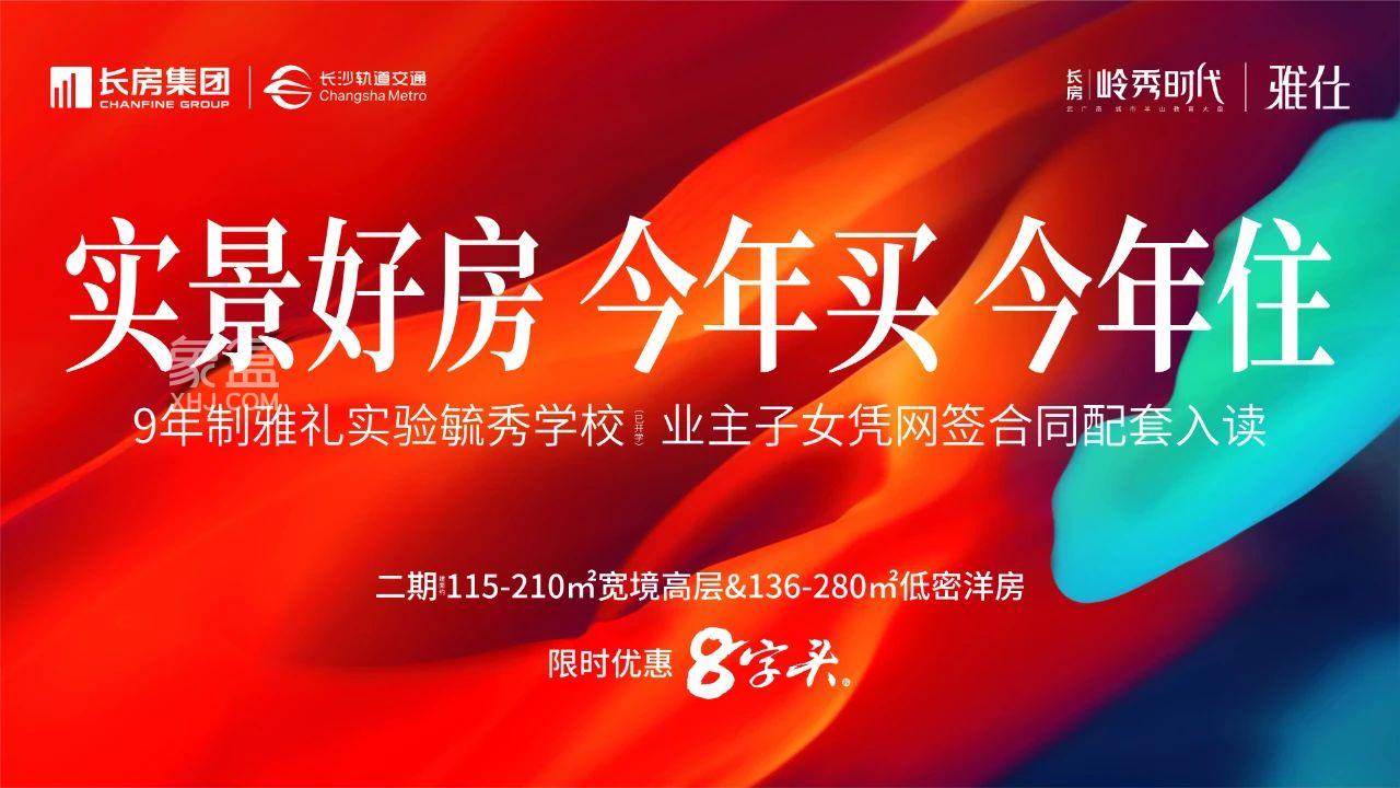 2月12日长沙招商蛇口璀璨学府认筹，五矿万境松雅、长房岭秀时代等钜惠！