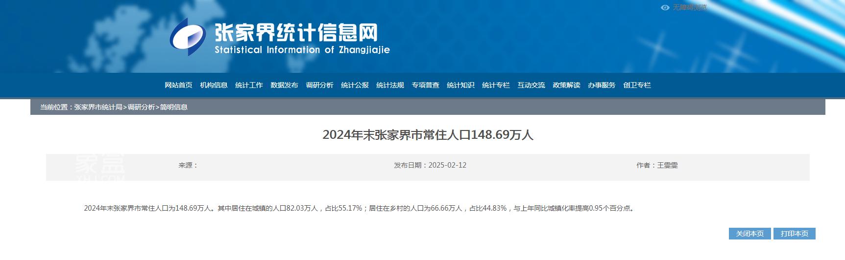 2024年末张家界市常住人口148.69万人，城镇化率提高0.95%！