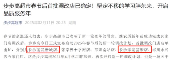 好消息！胖东来要来洋湖和南城板块了！步步高开启新一轮调改计划！