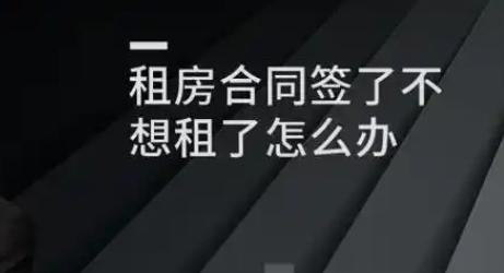 签了租房合同后不想租了怎么办