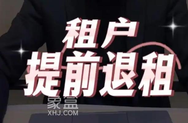 租房退租提前多久告知 有什么注意事项