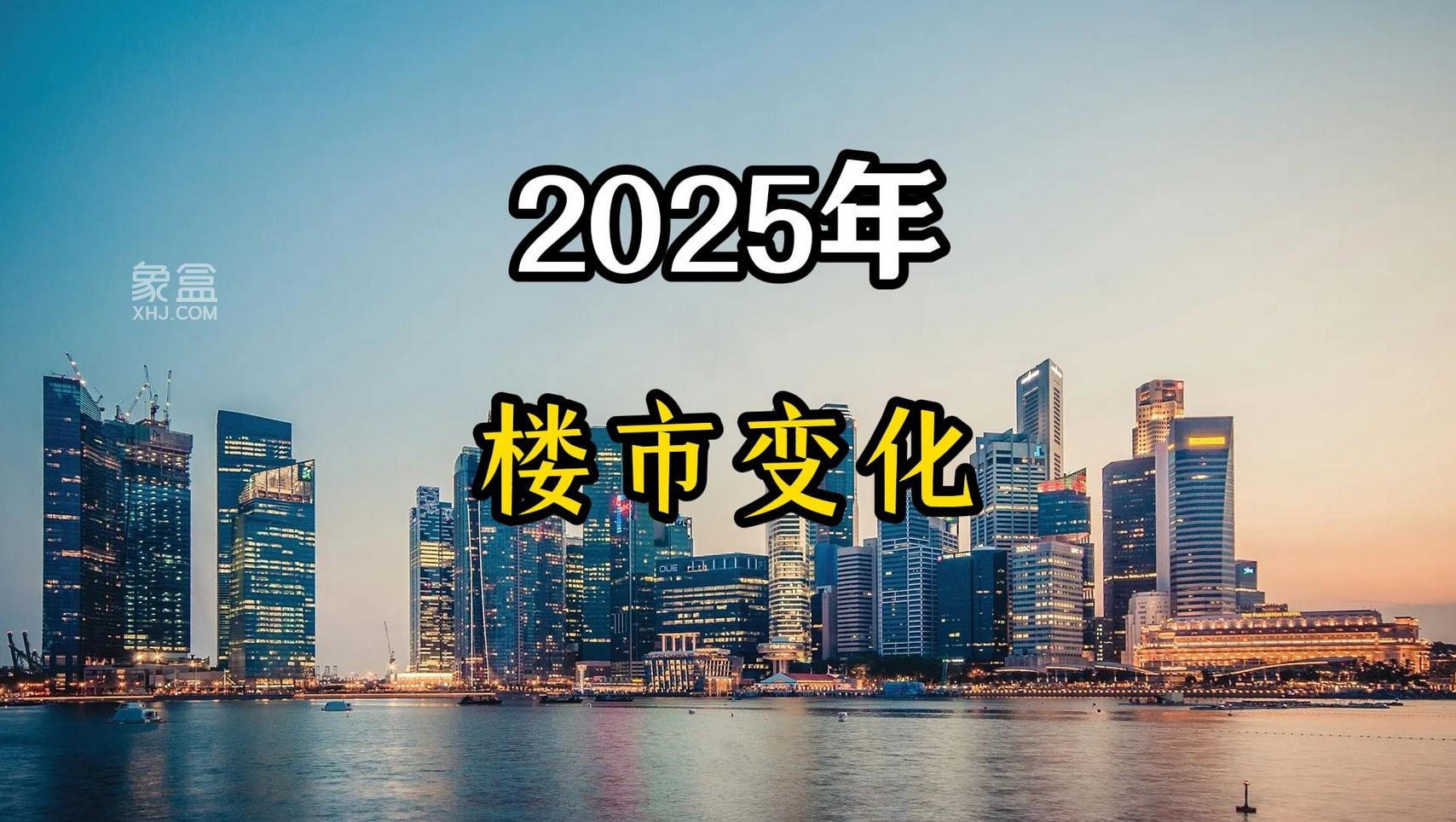 节后市场迅速回温，楼市小阳春可期‌