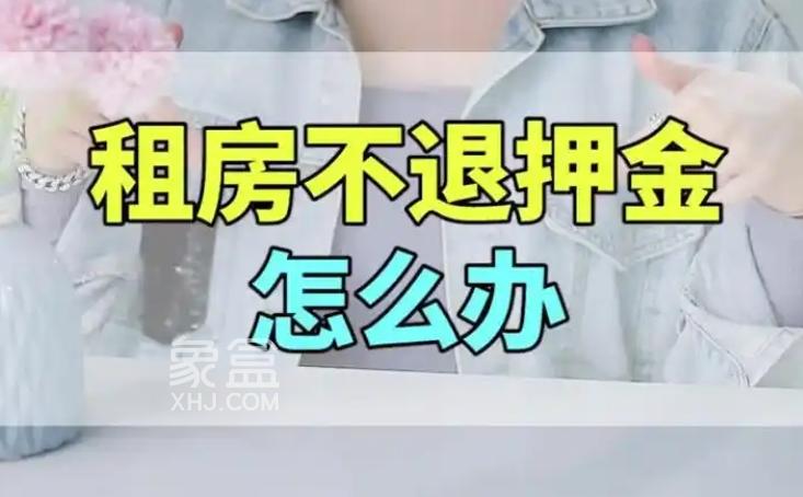 租房没有到期会退押金吗？租房押金退还规定有什么