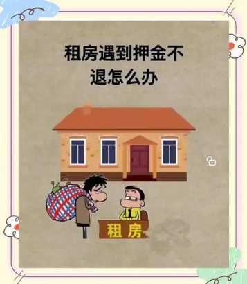租房合同押金退还流程及注意事项