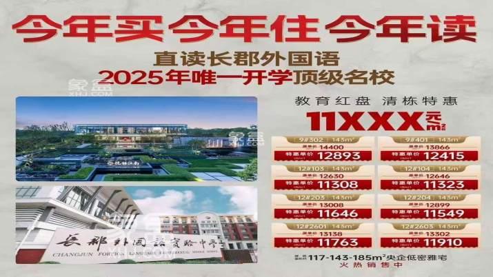 中国铁建花语江南特惠11XXX元，长郡外国语教育红盘！