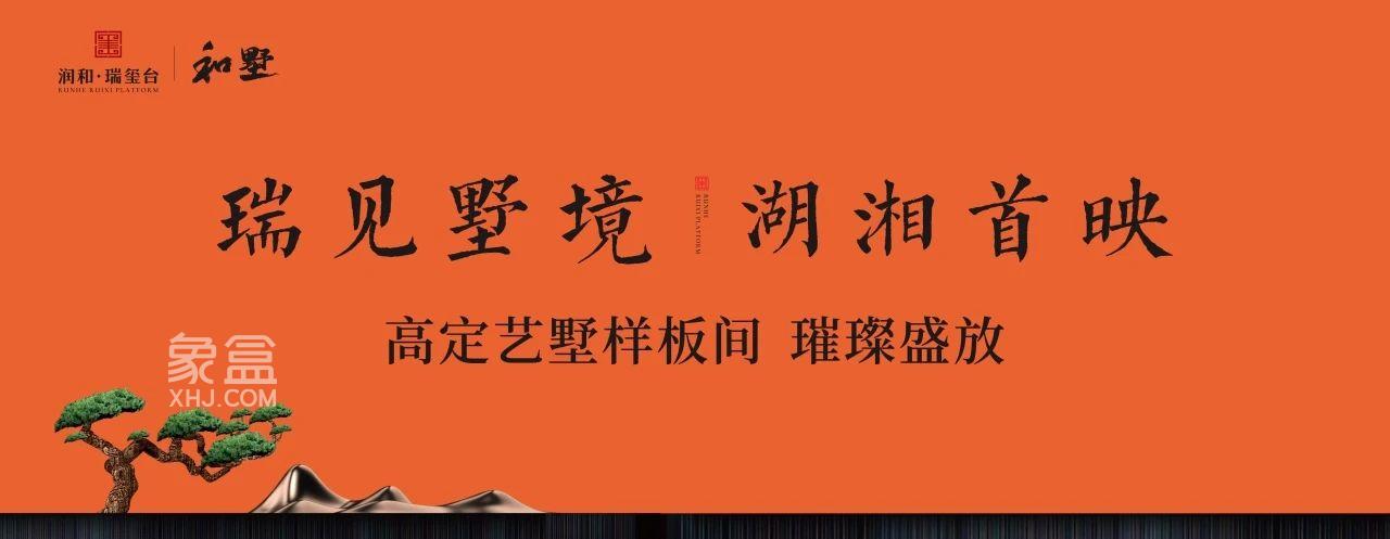 2月16日润和瑞玺台样板间已开放，月亮岛建面180-215㎡叠墅即将首开！