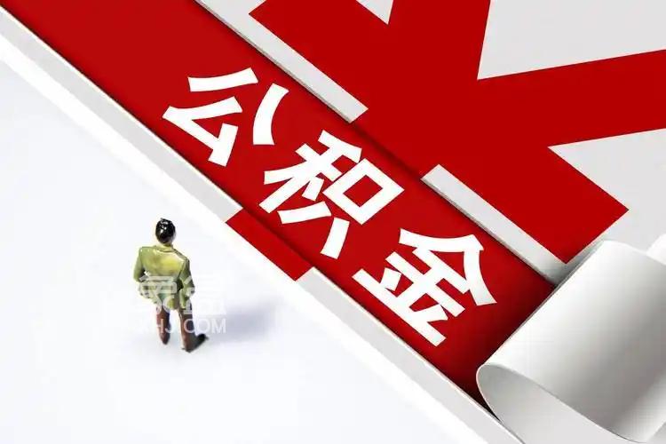为适应房地产市场变化，提取直付房租、异地购房等公积金新政出炉