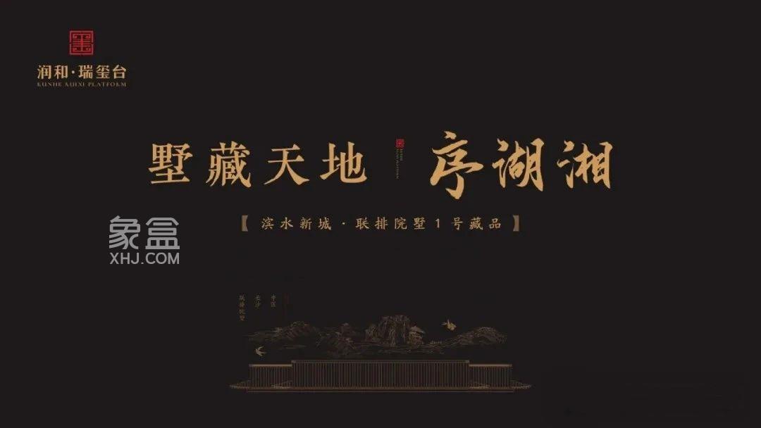 “润和瑞玺台”已下证即将首开！稀缺“联排别墅”，280%“得房率”！