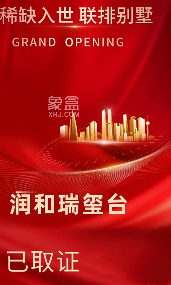 “润和瑞玺台”已下证即将首开！稀缺“联排别墅”，280%“得房率”！