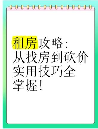  租房时可以还价吗？如何找到满意的房源？