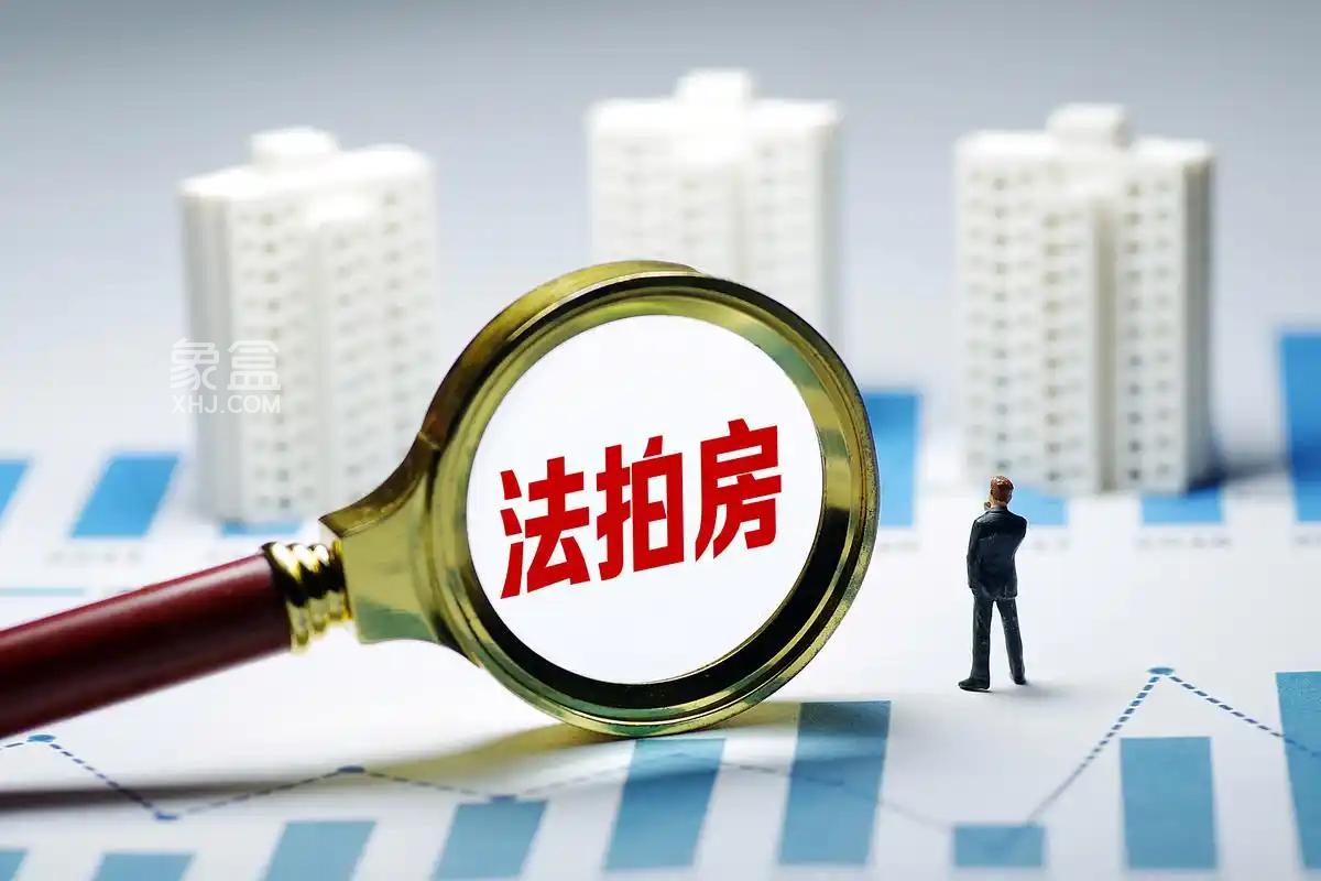 1月法拍房累计成交额约 223 亿，同比减少约 4.3%，背后隐藏哪些市场信号？