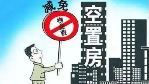 “物業(yè)費(fèi)降價(jià)潮”來襲，多城市出臺新規(guī)給空置房物業(yè)費(fèi)“打折”