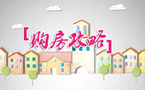 性价比大比拼：二手房性价比高还是新房高
