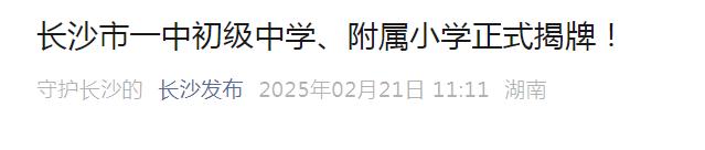 重磅！八一路小學(xué)將成為長沙市一中附屬小學(xué)！一中“嫡系”小學(xué)部、初中部確立！