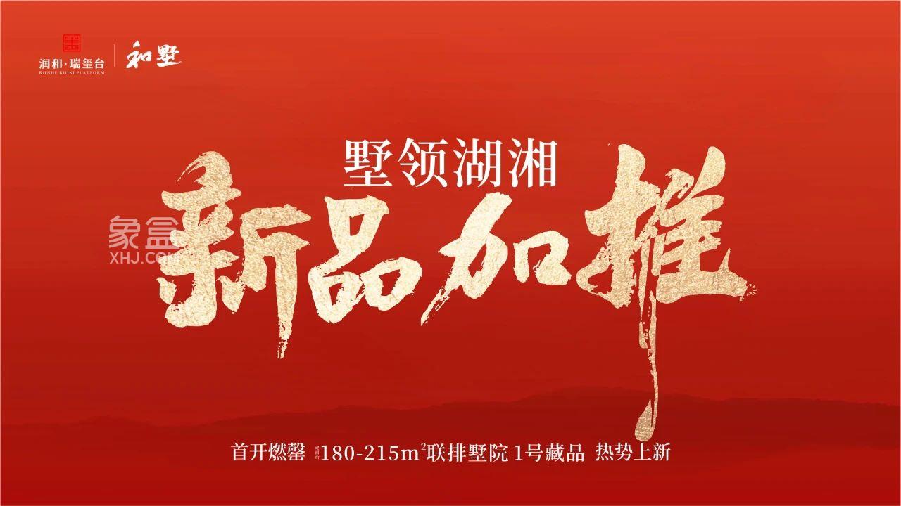 2月22日润和瑞玺台首开售罄，月亮岛建面180-215㎡联排别墅上新！