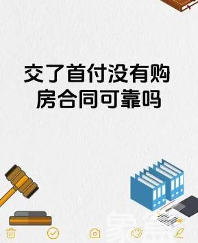 买房是先交首付还是先签合同？交首付要注意什么