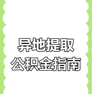 公积金异地提取流程及注意事项