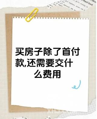 买房除了首付还需准备哪些额外费用