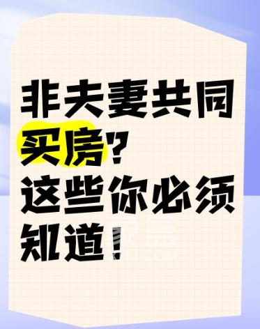 非夫妻关系共同购房指南及注意事项