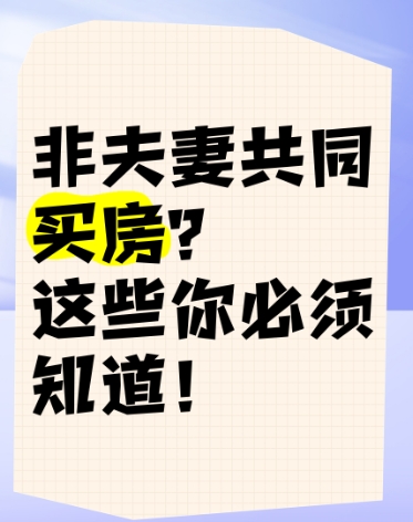 非夫妻关系共同购房指南及注意事项 非夫妻关系共同购房指南及注意事项