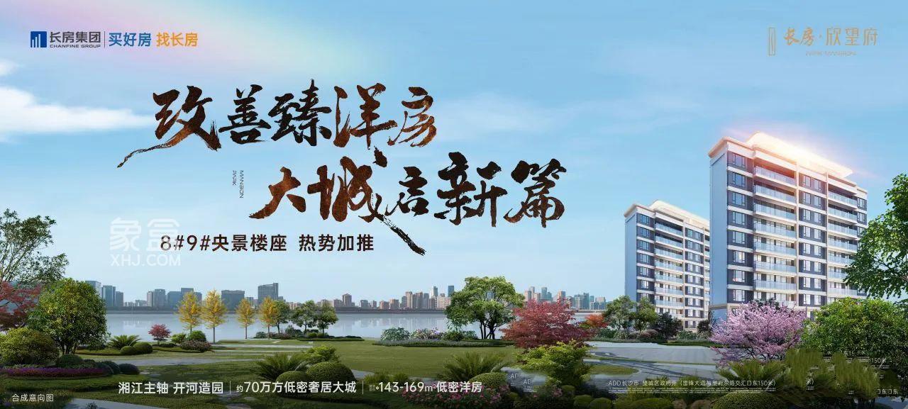 长房欣望府A8、A9栋零公摊洋房即将加推，长沙市实验+长郡斑马湖70万㎡双书包大城！