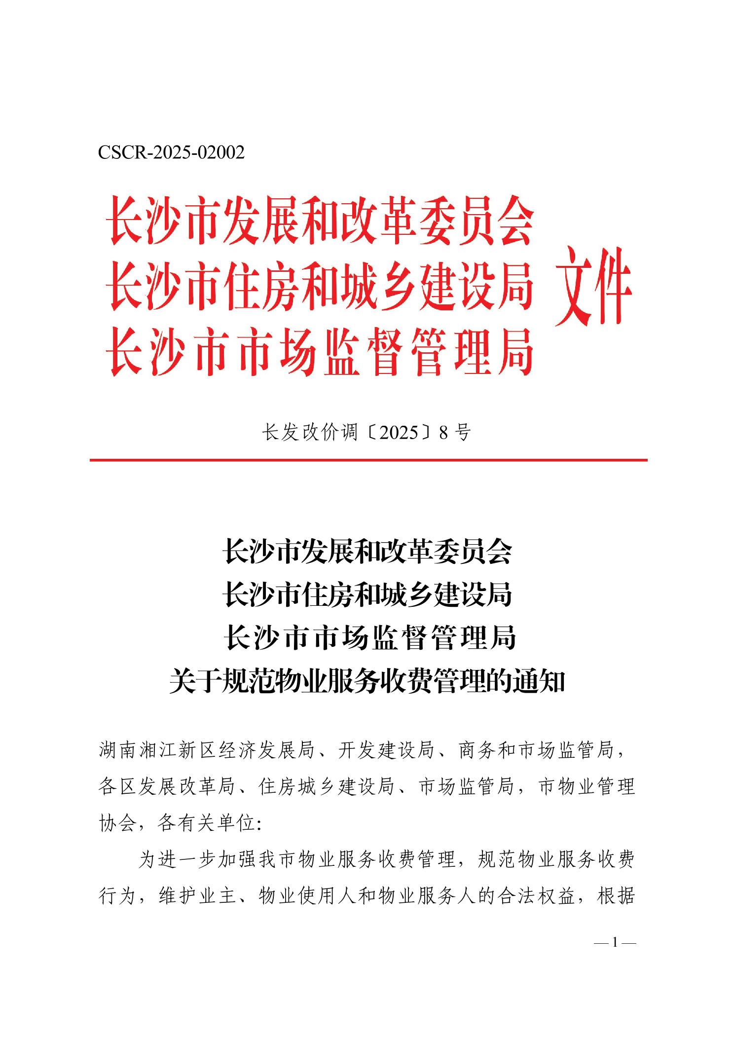 3月1日起长沙长沙物业服务费新规执行：空置房阶梯式优惠，前24个月打7折等！