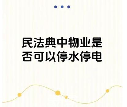 ‌不交物业费物业是否有权利停水停电‌